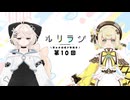 第10回ルリラジ2025年7月5日