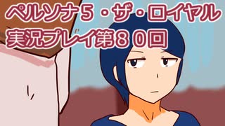 ペルソナ５・ザ・ロイヤル実況プレイ第８０回