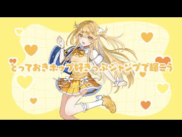 ホップ好きっぷジャンプ！ / もかもかふわこがぞ【VocaDuo2025】