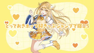 ホップ好きっぷジャンプ！ / もかもかふわこがぞ【VocaDuo2025】