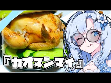 『カオマンマイ』雪ちゃんの深夜飯なんだよ！【VOICEROIDキチン】