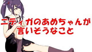 ニディガのあめちゃんが言いそうなこと
