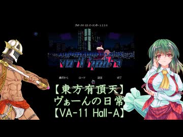 【東方有頂天】ヴぁーんの日常 【VA-11 Hall-A】