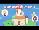 [ボイロ描いてみた]浮島に帰宅描いてみたよ