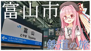 関西からの日帰り旅行で富山市を満喫する