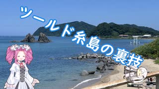 水色スライムのまったりポタリング　ツールド糸島の裏技