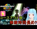 【マリオカートワールド】琴葉葵のマリカーワールドプレイ記録part11【VOICEROID実況】