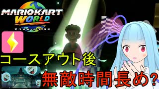 【マリオカートワールド】琴葉葵のマリカーワールドプレイ記録part11【VOICEROID実況】