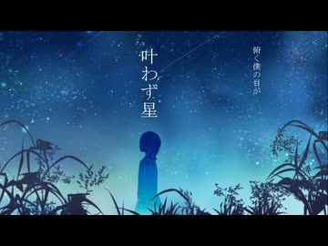 叶わず星／黒柘榴 feat.初音ミク