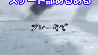 スケート部あるある
