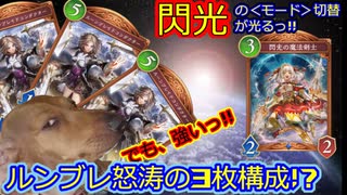＜シャドバWB＞連敗からルーンブレイドさん入れたら連勝が戻ってきた!?閃光ルンブレウィッチどうでしょう!!【Shadowverse: Worlds Beyond】