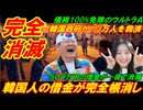 【完全消滅】韓国人の借金がまさかの完全帳消し、韓国政府が１１３万人の借金救済を発表！