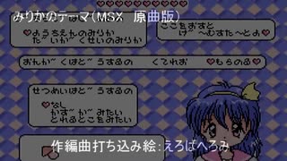 みりかのテーマ（MSX原曲版）