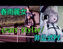 MMDPV「crazy styler / 春雨麗女」【あおぎり高校/切り抜き】