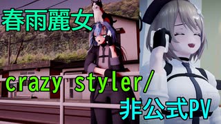 MMDPV「crazy styler / 春雨麗女」【あおぎり高校/切り抜き】
