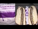 マクドナルドのてりやきマックバーガーを食べました。　#マクドナルド　#てりやき　#てりやきマックバーガー