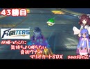 日ハムが勝つたびに気持ちよく勝ちたい音街ウナのマリオカート8DX　Season2　43勝目