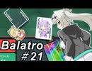【Balatro】ポーカーのお時間です～その21～