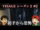 【ホラーゲーム】VISAGEを実況プレイseason2 #2