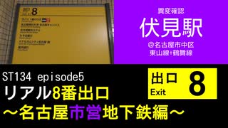 ST134 ep5　異変確認：伏見駅8番出口＠東山線+鶴舞線＿名古屋市中区【リアル8番出口～名古屋市営地下鉄編～】