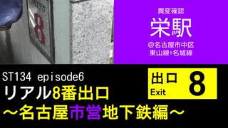 ST134 ep6　異変確認：栄駅8番出口＠東山線+名城線＿名古屋市中区【リアル8番出口～名古屋市営地下鉄編～】