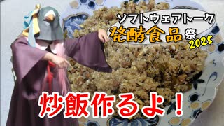 【ST発酵食品祭2025】納豆高菜炒飯！【ソフトウェアトーク実況】