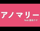 【iPhoneだけで】アノマリー / namieP様【歌ってみた】