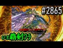 【英傑大戦】 決めるぞ！下剋上 #2865 vs覇剣ﾜﾗ