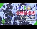【シムズ4】全願望達成チャレンジ#37【ゆっくり実況】