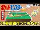 【ポケモン金銀】38番道路作ってみた#2【完】