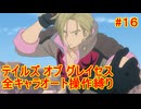 【縛りプレイ】全キャラオート操作でテイルズ オブ グレイセスを攻略 Part16