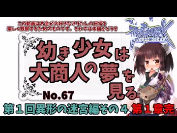 【RO】幼き少女は大商人の夢を見る【67】第１回異形の迷宮編その４　第１章完結