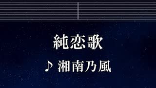練習用カラオケ♬ 純恋歌 - 湘南乃風 【ガイドメロディ付】 インスト, BGM, 歌詞 ふりがな