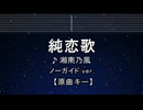 カラオケ♬ 純恋歌 - 湘南乃風 【ガイドメロディなし】 インスト, 歌詞 ふりがな
