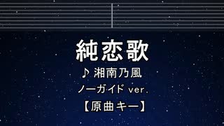 カラオケ♬ 純恋歌 - 湘南乃風 【ガイドメロディなし】 インスト, 歌詞 ふりがな