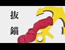 【動かない手袋】抜錨/covered by コクサキマイコ