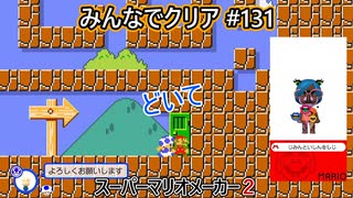みんなでクリア＃１３１【マリオメーカー2】