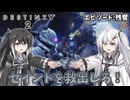 【Destiny2】アリアルとミリアルのガーディアン生活(残響編)#5 【CoeFont実況】