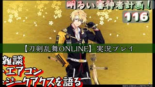 ジークアクスの雑談とか【刀剣乱舞ONLINE】実況プレイ　(明るい審神者計画！116)