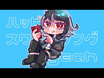 ▼ハッピースワロウソング - プラネテス 【ボカデュオ2025】