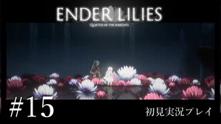【初見プレイ】ENDER LILIES: Quietus of the Knights｜Part.15【ネタバレ注意】