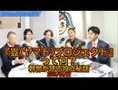 『豈(ヤマト)プロジェクト』って何？幹部が語る設立秘話2025/06/27【ギーンズROCKナイト】