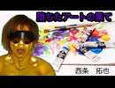 「堕ちたアートの果て」西条　拓也　Aiソング