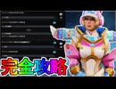 レジェンドスポットライトパス「ワットソン」完全攻略！クエスト達成で最強の超激レアスキンが入手可能！？【スーパーレジェンド】【アップデート】【リーク】【APEX LEGENDS/エーペックスレジェンズ】