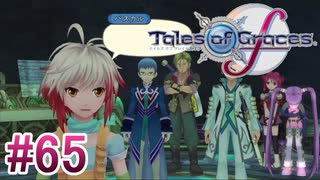 【テイルズオブグレイセスｆ】を実況プレイpart65