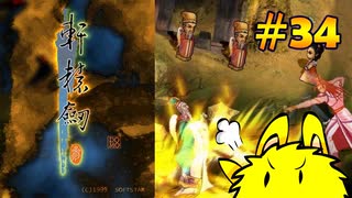 軒轅剣３日本語翻訳実況【34】ナイトとモンクとお嬢様と