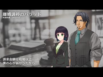 【セイカフェス2025】オリジナル曲「離婚調停のバラッド」 Synthesizer V 京町セイカ+フリモメン
