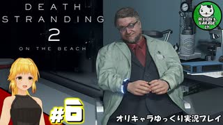 【デス・ストランディング2】新たなる繋がりの旅路　＃6【ゆっくり実況】※ネタバレあり