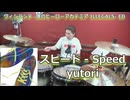 【yutori】スピード - Speed 叩いてみた！〈クリタ〉（ヴィジランテ-僕のヒーローアカデミアILLEGALS- ED）