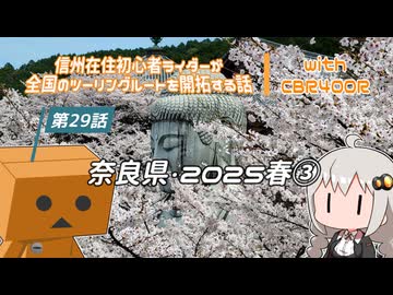 【ボイロ車載】信州在住初心者ライダーが全国のツーリングルートを開拓する話　第29話　奈良県・2025春③
